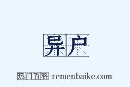 异户是什么意思的图片